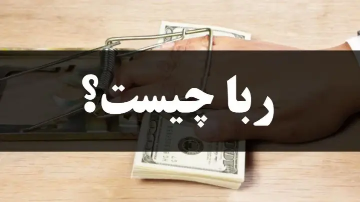 ربا چیست
